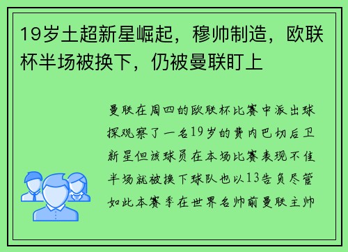 19岁土超新星崛起，穆帅制造，欧联杯半场被换下，仍被曼联盯上