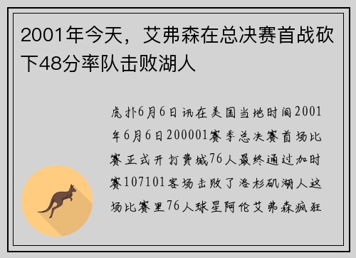 2001年今天，艾弗森在总决赛首战砍下48分率队击败湖人