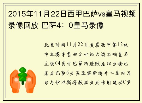 2015年11月22日西甲巴萨vs皇马视频录像回放 巴萨4：0皇马录像