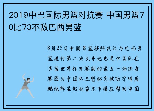 2019中巴国际男篮对抗赛 中国男篮70比73不敌巴西男篮
