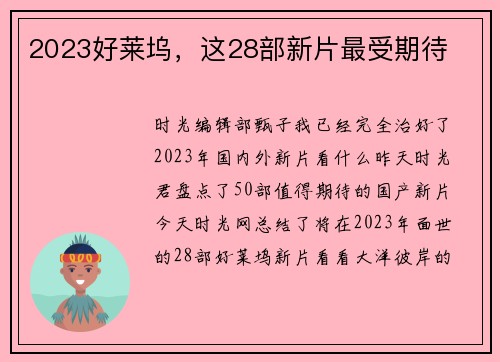 2023好莱坞，这28部新片最受期待