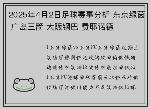 2025年4月2日足球赛事分析 东京绿茵 广岛三箭 大阪钢巴 费耶诺德
