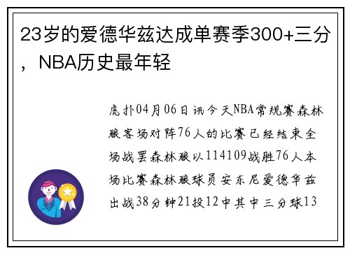 23岁的爱德华兹达成单赛季300+三分，NBA历史最年轻