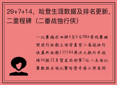 29+7+14，哈登生涯数据及排名更新，二里程碑（二番战独行侠）