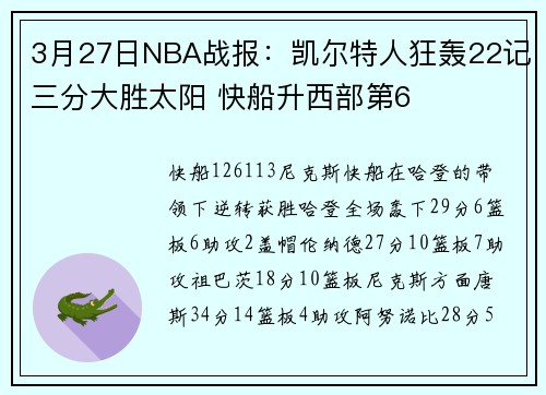 3月27日NBA战报：凯尔特人狂轰22记三分大胜太阳 快船升西部第6