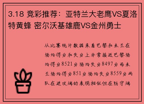 3.18 竞彩推荐：亚特兰大老鹰VS夏洛特黄蜂 密尔沃基雄鹿VS金州勇士