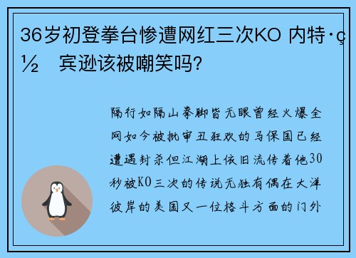 36岁初登拳台惨遭网红三次KO 内特·罗宾逊该被嘲笑吗？