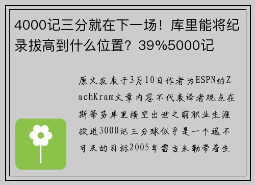 4000记三分就在下一场！库里能将纪录拔高到什么位置？39%5000记