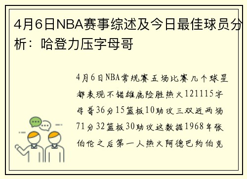 4月6日NBA赛事综述及今日最佳球员分析：哈登力压字母哥