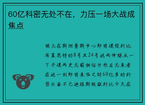 60亿科密无处不在，力压一场大战成焦点