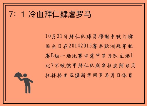 7：1 冷血拜仁肆虐罗马