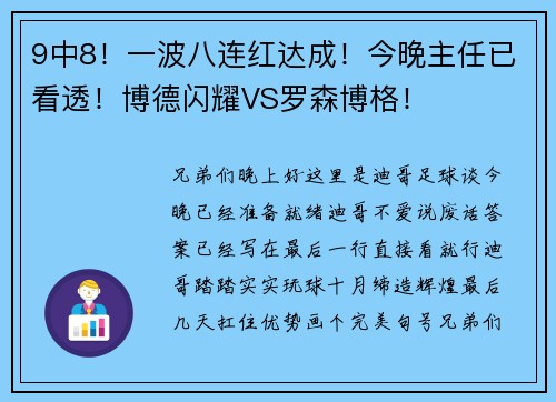 9中8！一波八连红达成！今晚主任已看透！博德闪耀VS罗森博格！