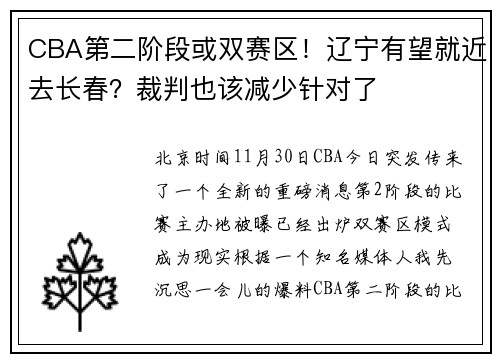 CBA第二阶段或双赛区！辽宁有望就近去长春？裁判也该减少针对了