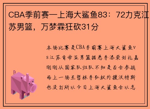 CBA季前赛—上海大鲨鱼83：72力克江苏男篮，万梦霖狂砍31分