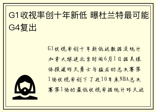 G1收视率创十年新低 曝杜兰特最可能G4复出