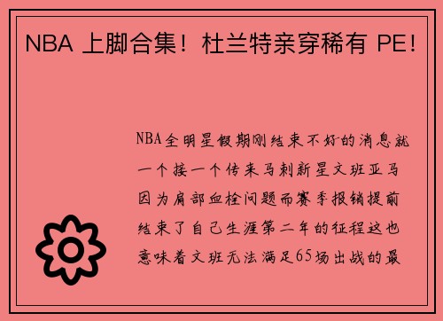 NBA 上脚合集！杜兰特亲穿稀有 PE！