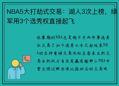 NBA5大打劫式交易：湖人3次上榜，绿军用3个选秀权直接起飞