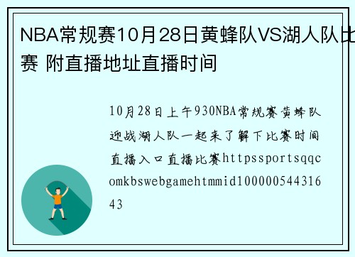NBA常规赛10月28日黄蜂队VS湖人队比赛 附直播地址直播时间