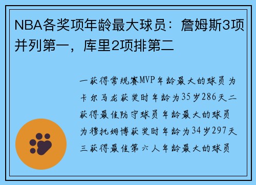 NBA各奖项年龄最大球员：詹姆斯3项并列第一，库里2项排第二