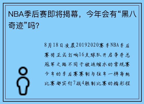 NBA季后赛即将揭幕，今年会有“黑八奇迹”吗？