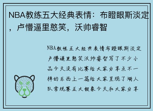 NBA教练五大经典表情：布瞪眼斯淡定，卢懵逼里憨笑，沃帅睿智