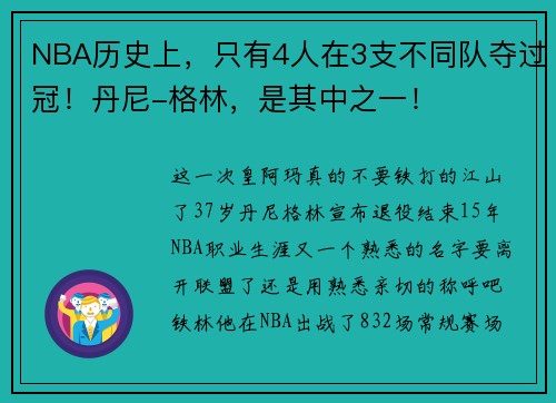 NBA历史上，只有4人在3支不同队夺过冠！丹尼-格林，是其中之一！