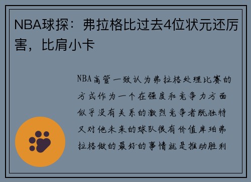 NBA球探：弗拉格比过去4位状元还厉害，比肩小卡