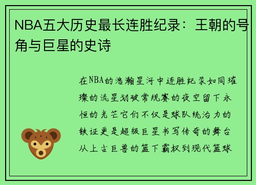 NBA五大历史最长连胜纪录：王朝的号角与巨星的史诗