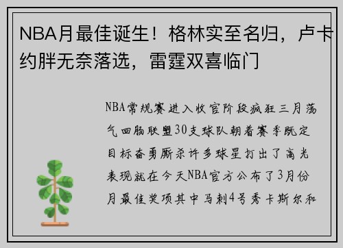 NBA月最佳诞生！格林实至名归，卢卡约胖无奈落选，雷霆双喜临门