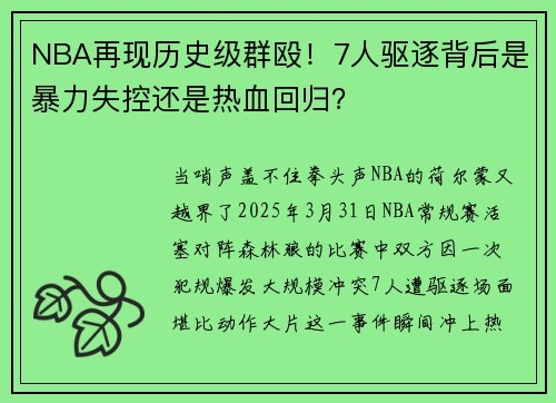 NBA再现历史级群殴！7人驱逐背后是暴力失控还是热血回归？