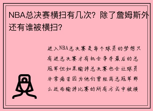 NBA总决赛横扫有几次？除了詹姆斯外还有谁被横扫？