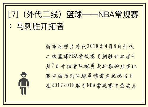 [7]（外代二线）篮球——NBA常规赛：马刺胜开拓者