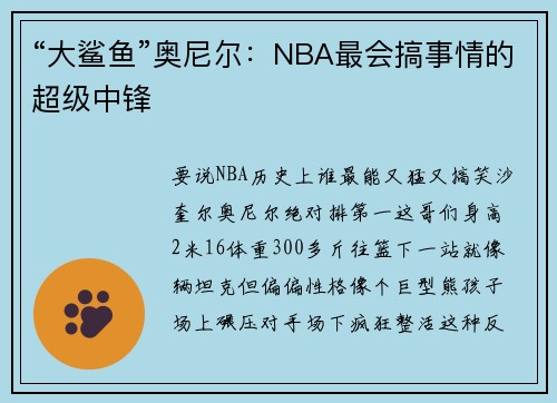 “大鲨鱼”奥尼尔：NBA最会搞事情的超级中锋