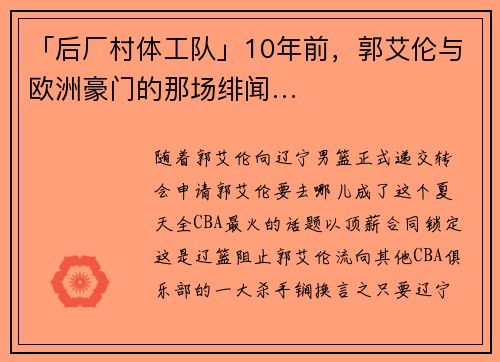 「后厂村体工队」10年前，郭艾伦与欧洲豪门的那场绯闻…