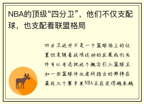 NBA的顶级“四分卫”，他们不仅支配球，也支配着联盟格局
