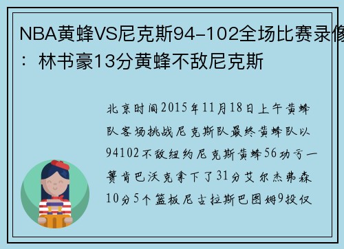 NBA黄蜂VS尼克斯94-102全场比赛录像：林书豪13分黄蜂不敌尼克斯