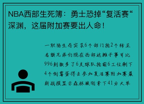 NBA西部生死簿：勇士恐掉“复活赛“深渊，这届附加赛要出人命！