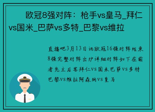 ⚔️欧冠8强对阵：枪手vs皇马_拜仁vs国米_巴萨vs多特_巴黎vs维拉
