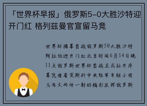 「世界杯早报」俄罗斯5-0大胜沙特迎开门红 格列兹曼官宣留马竞
