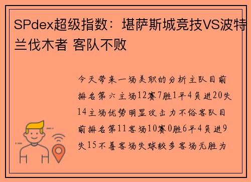 SPdex超级指数：堪萨斯城竞技VS波特兰伐木者 客队不败