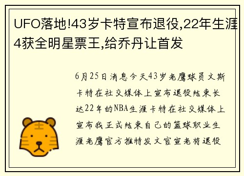 UFO落地!43岁卡特宣布退役,22年生涯4获全明星票王,给乔丹让首发