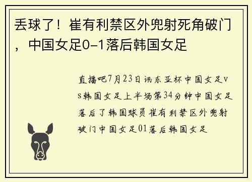 丢球了！崔有利禁区外兜射死角破门，中国女足0-1落后韩国女足