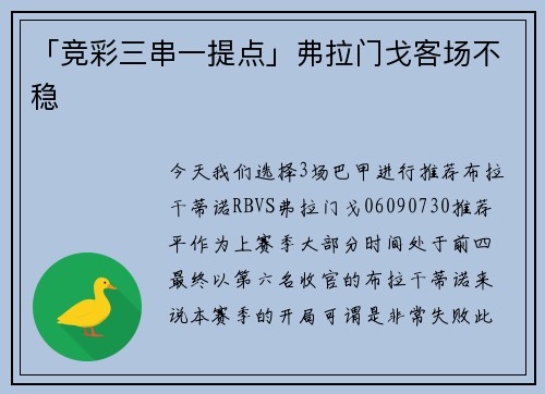 「竞彩三串一提点」弗拉门戈客场不稳