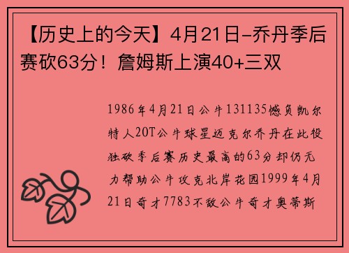 【历史上的今天】4月21日-乔丹季后赛砍63分！詹姆斯上演40+三双