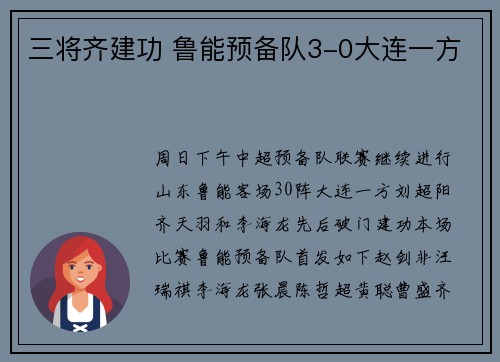 三将齐建功 鲁能预备队3-0大连一方
