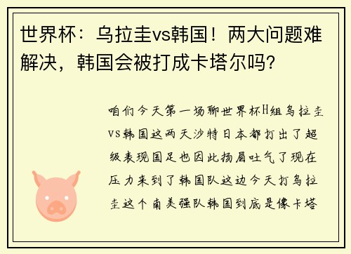 世界杯：乌拉圭vs韩国！两大问题难解决，韩国会被打成卡塔尔吗？