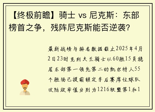 【终极前瞻】骑士 vs 尼克斯：东部榜首之争，残阵尼克斯能否逆袭？