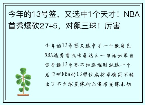 今年的13号签，又选中1个天才！NBA首秀爆砍27+5，对飙三球！厉害