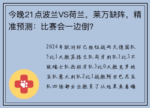 今晚21点波兰VS荷兰，莱万缺阵，精准预测：比赛会一边倒？