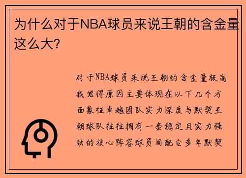 为什么对于NBA球员来说王朝的含金量这么大？